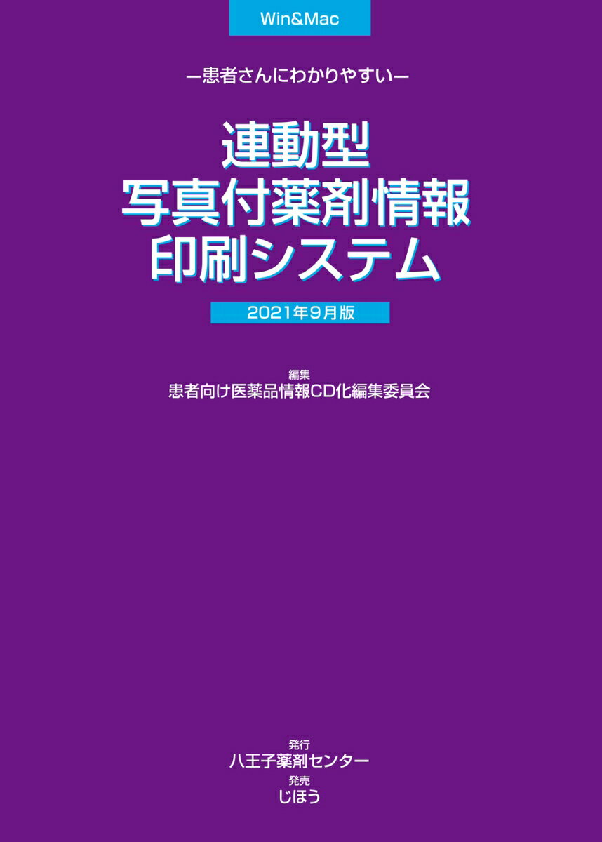 患者さんにわかりやすい連動型/写真付薬剤情報印刷システム　2021年9月版