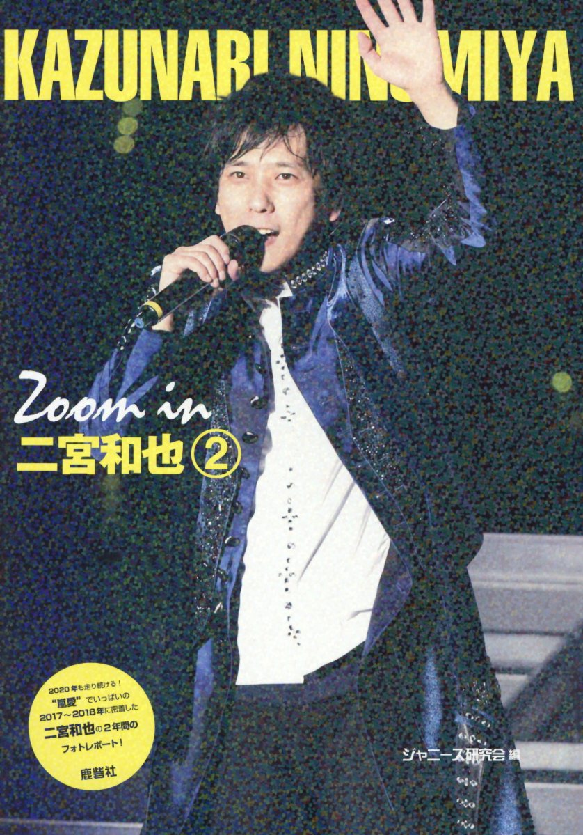 Zoom in 二宮和也➁ [ ジャニーズ研究
