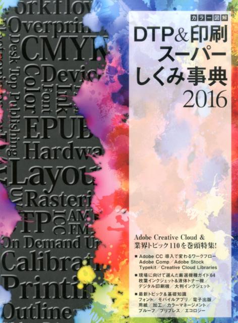 DTP＆印刷スーパーしくみ事典2016