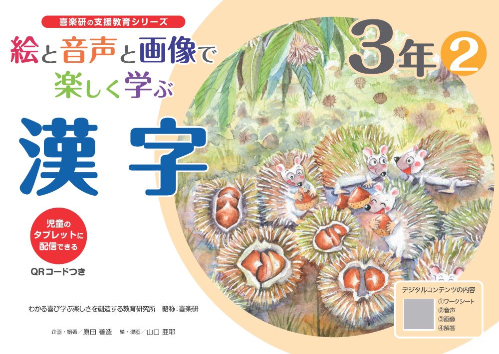 絵と音声と画像で楽しく学ぶ漢字3年2QRコードつき