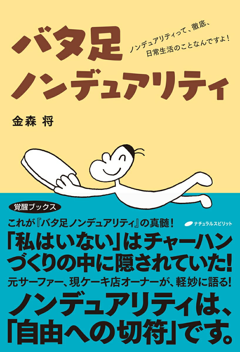 バタ足ノンデュアリティ ノンデュアリティって、徹底、日常生活のことなんですよ！