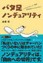 バタ足ノンデュアリティ　ノンデュアリティって、徹底、日常生活のことなんですよ！ 