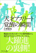 天才アスリート　覚醒の瞬間