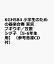 KGH584 小学生のための器楽合奏 東京ブギウギ／笠置シヅ子 【5-6年生用】 （参考音源CD付）