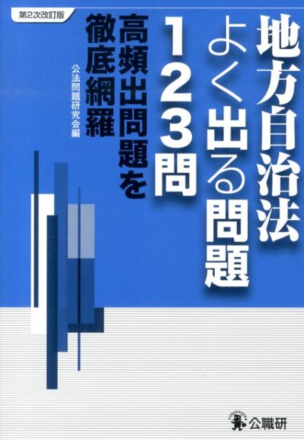 地方自治法よく出る問題123問第2次改訂版