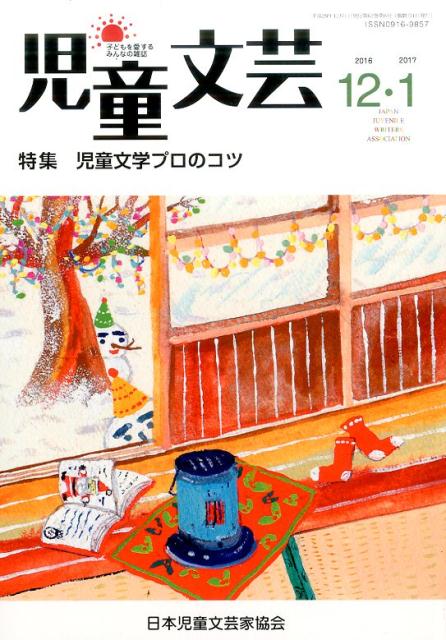 児童文芸2016年12・2017年1月号