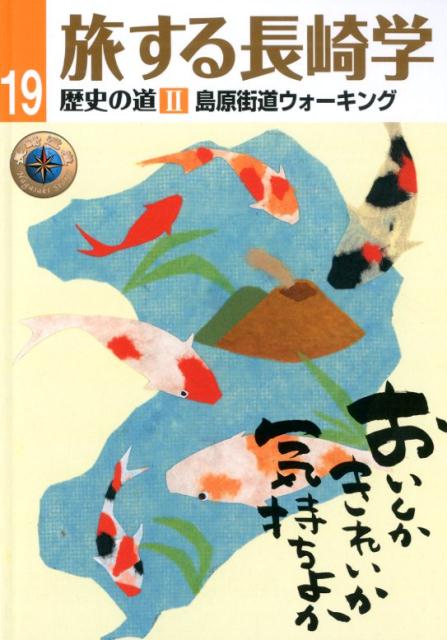 旅する長崎学（19）