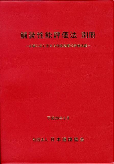 舗装性能評価法（別冊） 必要に応じ定める性能指標の評価法編 [ 日本道路協会 ]