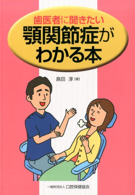 歯医者に聞きたい顎関節症がわかる本 [ 島田淳 ]