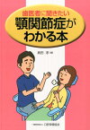 歯医者に聞きたい顎関節症がわかる本 [ 島田淳 ]