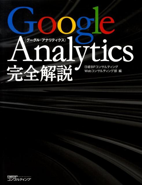 Google　Analytics完全解説