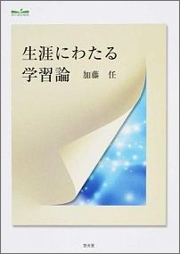 生涯にわたる学習論 [ 加藤任 ]