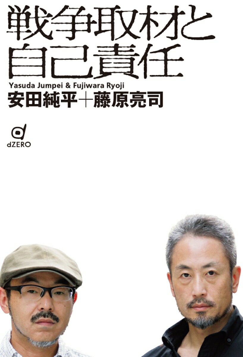 武装組織による拘束から解放されて１年。今になって、ようやく語れることがある。“実行犯グループ”はだれだったのか？“身代金デマ”はどこから出てきたのか？“他罰的・不寛容な人々”とはだれなのか？３年４か月にわたる監禁に耐えた安田、友人の安否を気遣い、情報収集に奔走した藤原。紛争地ジャーナリスト２人の共同作業で向き合う拘束事件、戦争、私たちの社会。