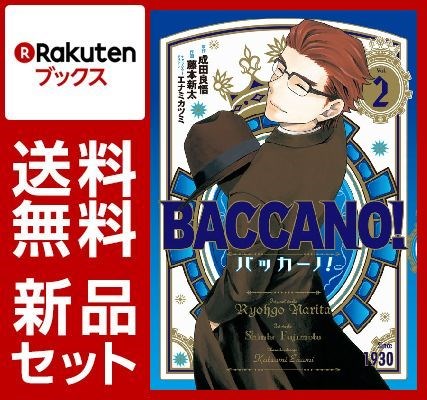 バッカーノ！ 1-2巻セット