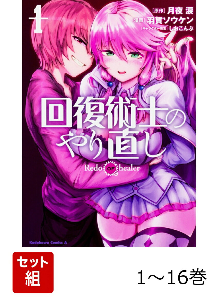 回復術士のやり直し 1-16巻セット