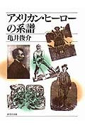 アメリカン・ヒーローの系譜