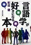 言語学が好きになる本