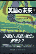 英語の未来