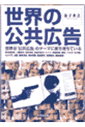 世界の公共広告