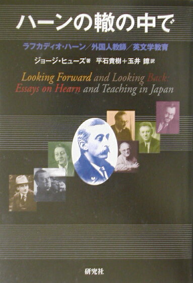 ハーンの轍の中で