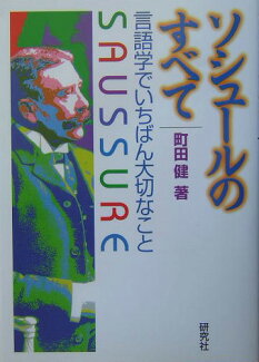 ソシュールのすべて 言語学でいちばん大切なことの表紙