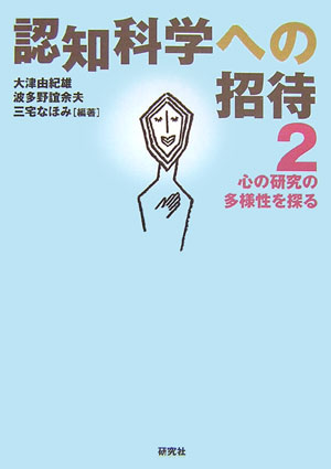 認知科学への招待（2） 心の研究の多様性を探る