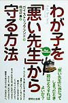 わが子を「悪い先生」から守る方法