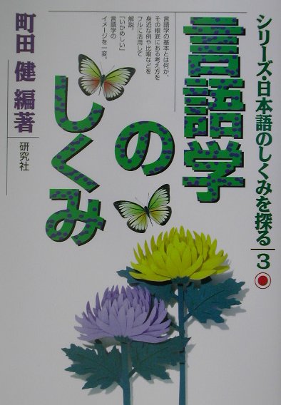 言語学のしくみ