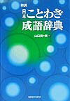 【謝恩価格本】和英・日本ことわざ成語辞典