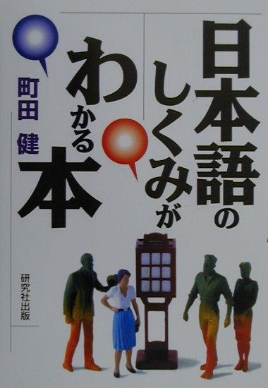 日本語のしくみがわかる本 [ 町田健 ]