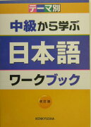 テーマ別中級から学ぶ日本語ワークブック改訂版