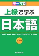 上級で学ぶ日本語改訂版