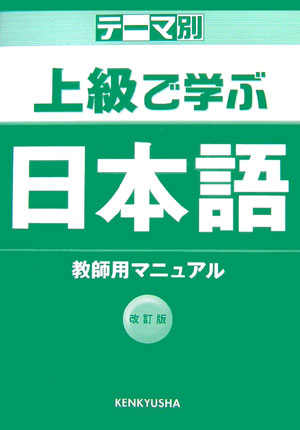 上級で学ぶ日本語（教師用マニュアル）改訂版