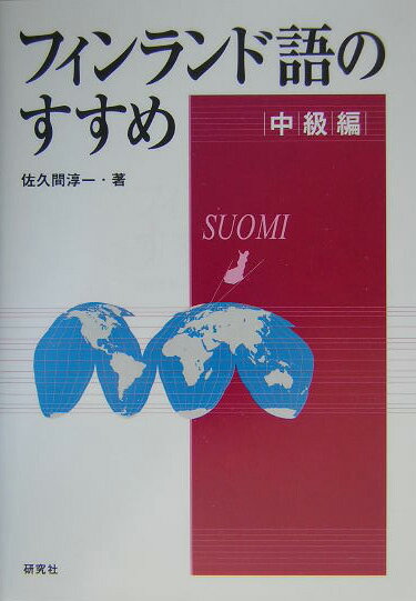 【謝恩価格本】フィンランド語のすすめ（中級編）