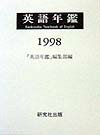 英語年鑑（1998年版）