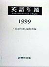 英語年鑑（1999年版）
