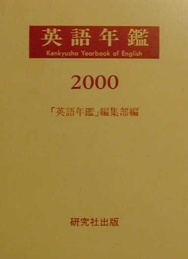 英語年鑑（2000年版）