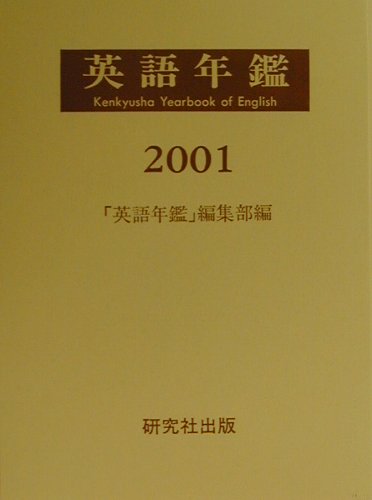 英語年鑑（2001年版）