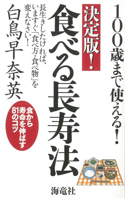 【バーゲン本】決定版！食べる長寿法