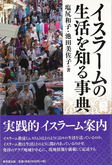 【バーゲン本】イスラームの生活を知る事典