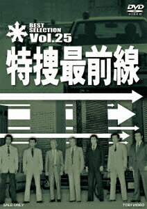 特捜最前線 BEST SELECTION Vol.25