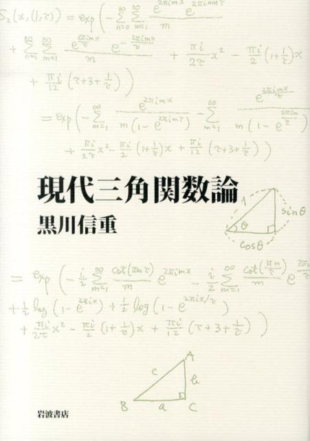 現代三角関数論