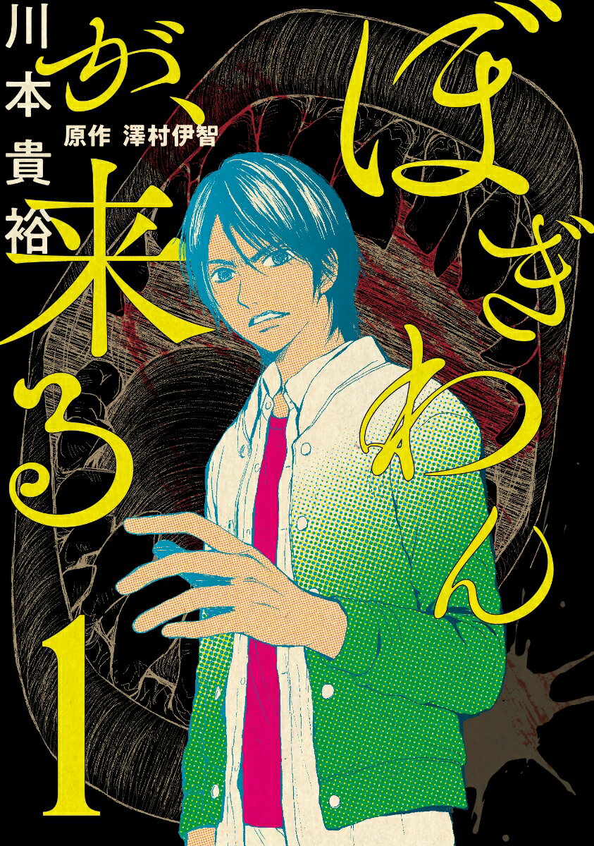 ぼぎわんが、来る 1巻