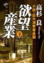 欲望産業　下 小説・巨大消費者金融 （角川文庫） [ 高杉　良 ]