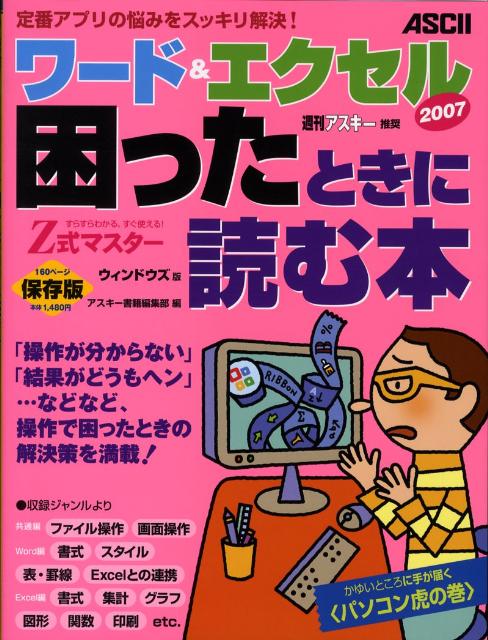 Z式マスターワード＆エクセル2007困ったときに読む本