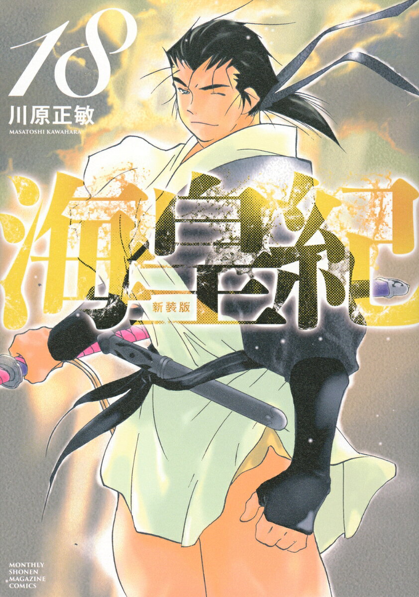 海皇紀 新装版（18）