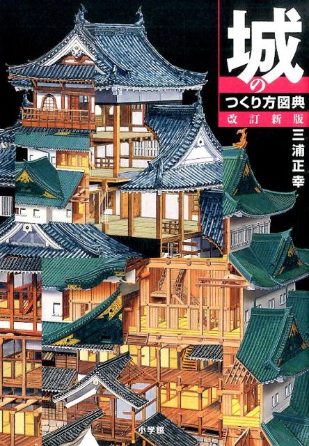 城のつくり方図典 改訂新版 [ 三浦 正幸 ]