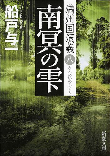 南冥の雫 満州国演義八