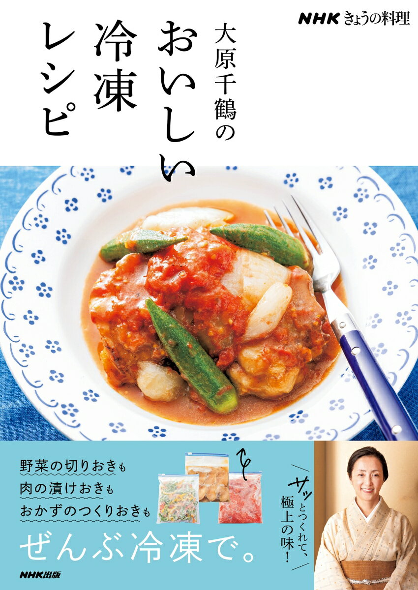 NHKきょうの料理　大原千鶴のおいしい冷凍レシピ [ 大原 千鶴 ]
