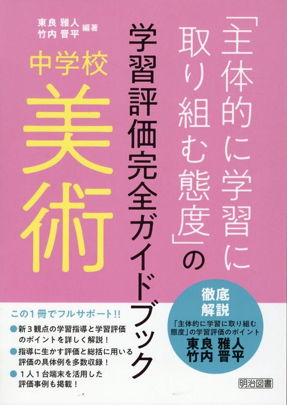 新３観点の学習指導と学習評価のポイントを詳しく解説！指導に生かす評価と総括に用いる評価の具体例を多数収録！１人１台端末を活用した評価事例も掲載！